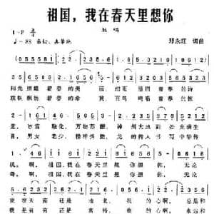 祖国,我在春天里想你_民歌简谱_词曲:邓永旺 邓永旺