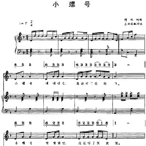 小螺号_儿歌乐谱_词曲:傅林 傅林曲 左云瑞配伴奏