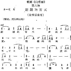 歌剧 向秀丽 第六场 朗朗的青天 向秀丽独唱