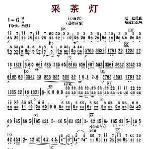 采茶灯_歌曲简谱_词曲: 顾冠仁编曲