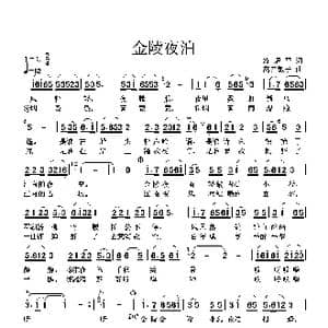金陵夜泊_歌谱投稿_词曲:凌耀平 高音敏子