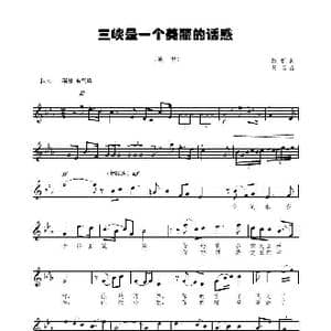 三峡是一个美丽的诱惑_歌曲简谱_词曲:陈帆 复名