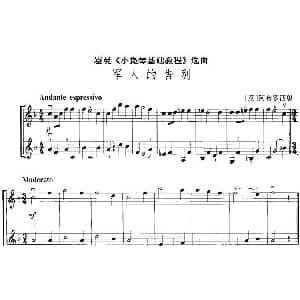 小提琴谱 | 霍曼 小提琴基础教程 选曲 军人的告别 二重奏