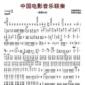 中国电影音乐联奏_歌曲简谱_词曲:张静安等曲 朱晓谷改编