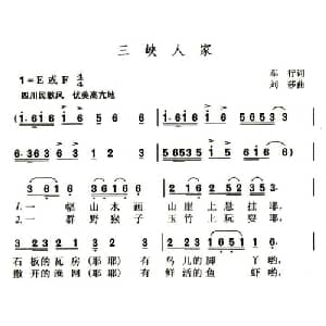 三峡人家_儿歌乐谱_词曲:车行 刘莎
