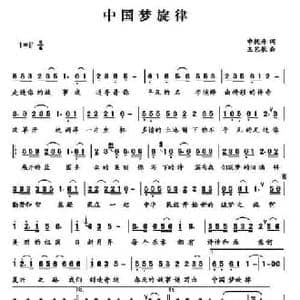 中国梦旋律_民歌简谱_词曲:申桄寿 王艺歌