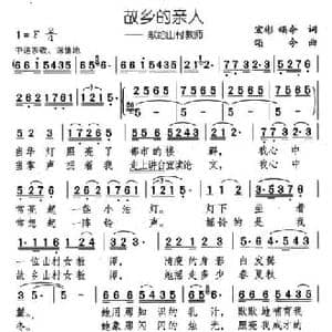 故乡的亲人_民歌简谱_词曲:宏彬,颂今 颂今