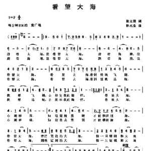 看望大海_民歌简谱_词曲:张立国 林水金