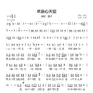 草原心天堂_通俗唱法乐谱_词曲:侯歌 侯歌