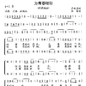 为青春喝彩_合唱歌谱_词曲:吕永清 李智