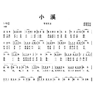 小溪_通俗唱法乐谱_词曲:袁希庆 李雪晶