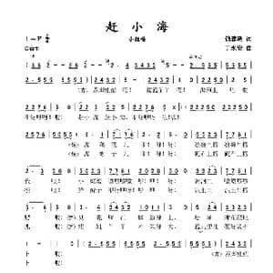赶小海_歌谱投稿_词曲:钱建隆 丁永安