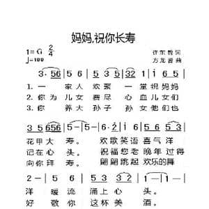 妈妈祝你长寿_歌曲简谱_词曲:许东哲 方龙哲