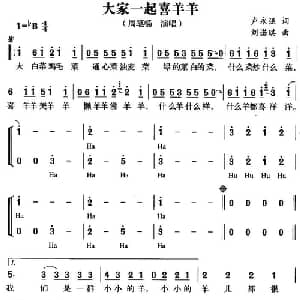 大家一起喜羊羊_通俗唱法乐谱_词曲:卢永强 刘诺琪