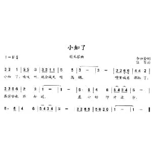 小知了_儿歌乐谱_词曲:李会如 陆军