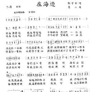 在海边_民歌简谱_词曲:彭子柱 茗心