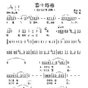 慕士塔格_歌谱投稿_词曲:瞿琮 李屹