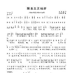 稍息立正站好_歌曲简谱_词曲:许常德 织田哲郎