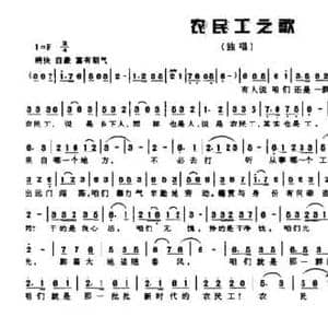 农民工之歌_民歌简谱_词曲:张立中 徐邦杰