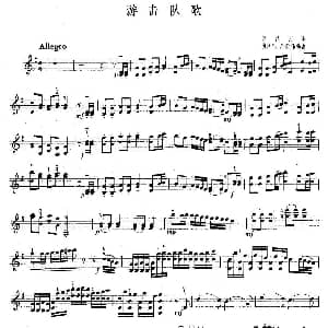 小提琴谱 | 游击队歌 贺绿汀
