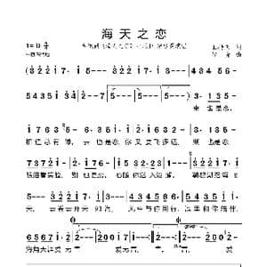 海天之恋_歌曲简谱_词曲:王持久 印青