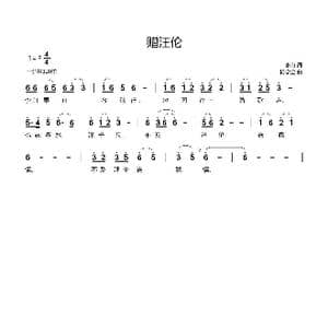 赠汪伦_歌谱投稿_词曲:李白 杨学全