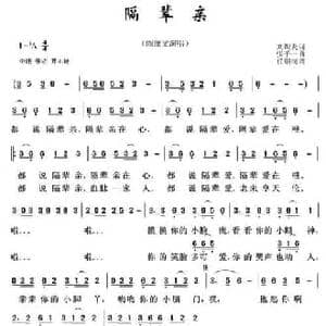 隔辈亲_民歌简谱_词曲:刘炽炎 张千一