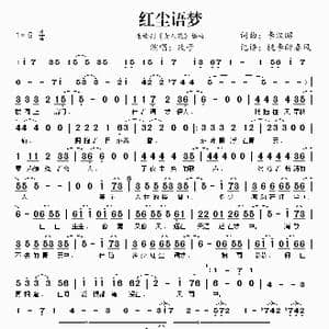 红尘语梦_歌谱投稿_词曲:李汉昭 李汉昭
