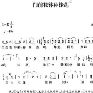 赣南闽西红色歌曲_门前花钵种株莲_民歌简谱_词曲: 连城民歌