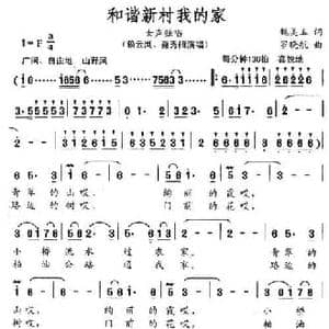 和谐新村我的家_民歌简谱_词曲:魏美玉 罗晓航