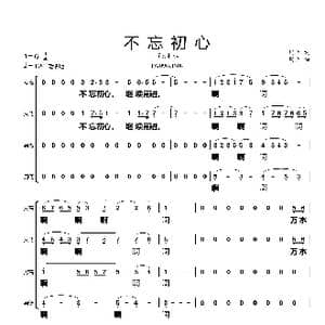 不忘初心_歌谱投稿_词曲:网上 网上