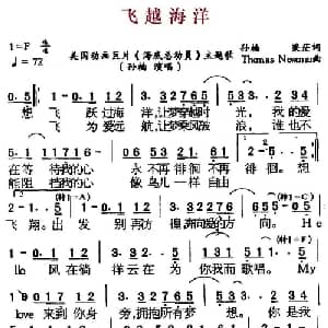 飞越海洋_通俗唱法乐谱_词曲:孙楠 梁茫 Thcmas Neamar