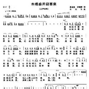 木棉盛开迎客来_民歌简谱_词曲:蒋连生 李钢源 农礼生