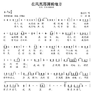 张开歌声的翅膀:13 在凤凰落脚的地方_儿歌乐谱_词曲:潘月剑 孙洁