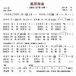 美丽海南_歌谱投稿_词曲:赵大新 邹铁夫