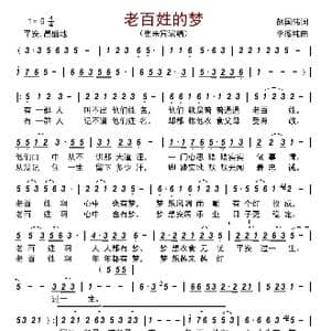 老百姓的梦_歌曲简谱_词曲:赵国伟 李德纯