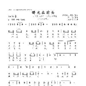 曙光在前头_歌曲简谱_词曲:王扶林 凌晓 阎 飞