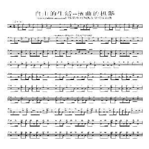 自由的生活 架子鼓谱