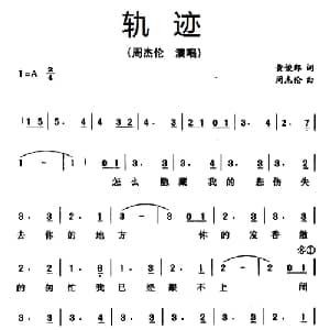 轨迹_通俗唱法乐谱_词曲:黄俊郎 周杰伦