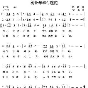 莫让年华付蹉跎_歌曲简谱_词曲:培地 绿歌