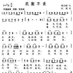 花期不改_民歌简谱_词曲:熊明修 欧波