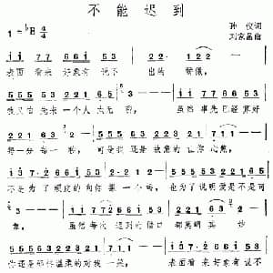 不能迟到_通俗唱法乐谱_词曲:孙仪 刘家昌
