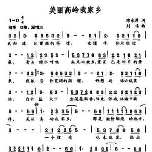 美丽高岭我家乡_民歌简谱_词曲:陈永萍 刘伟