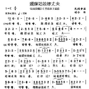 蝴蝶姑娘嫁丈夫_儿歌乐谱_词曲: 民间童谣 颂今作曲