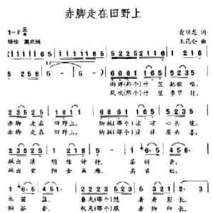 赤脚走在田野上_民歌简谱_词曲:俞明龙 王昆仑
