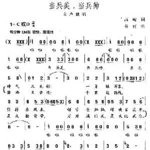 当兵美,当兵帅_民歌简谱_词曲:高骏 春雨