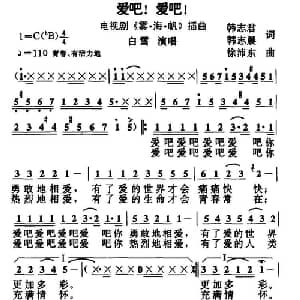 爱吧！爱吧！_通俗唱法乐谱_词曲:韩志君 韩志晨 徐沛东