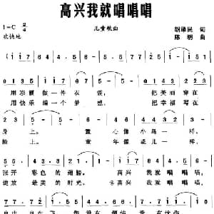 高兴我就唱唱唱_儿歌乐谱_词曲:胡泽民 陈明