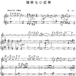 小提琴谱 | 钢琴与小提琴 夏丹