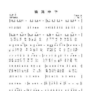 情满中华_歌曲简谱_词曲:马婵娟 姜振